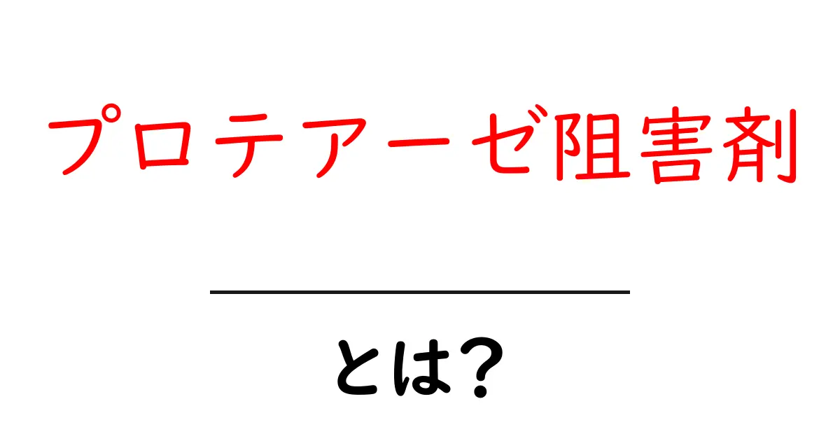 プロテアーゼ阻害剤とは？仕組み・使い方をわかりやすく解説共起語・同意語・対義語も併せて解説！