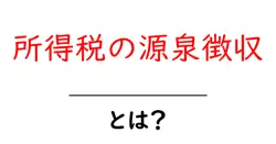 所得税の源泉徴収とは?初心者でも分かる仕組みとポイント共起語・同意語・対義語も併せて解説!