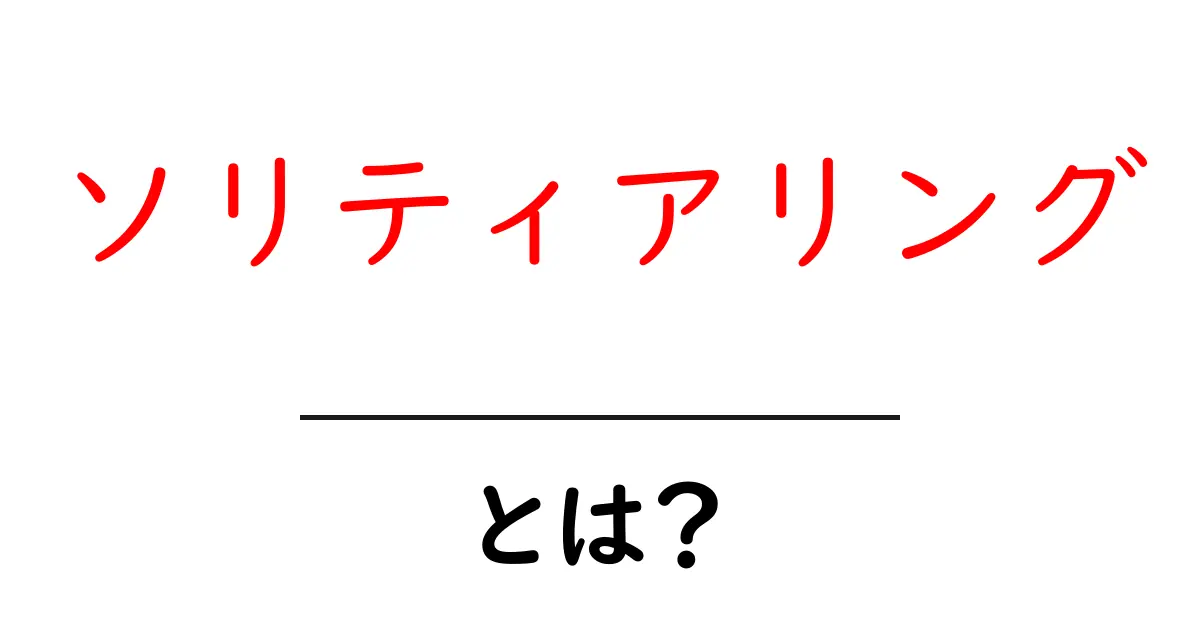 ソリティアリング・とは?初心者が知るべき基礎と選び方ガイド共起語・同意語・対義語も併せて解説!