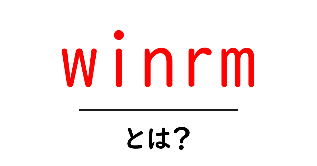 winrmとは？初心者向けWindows Remote Management入門ガイド共起語・同意語・対義語も併せて解説！