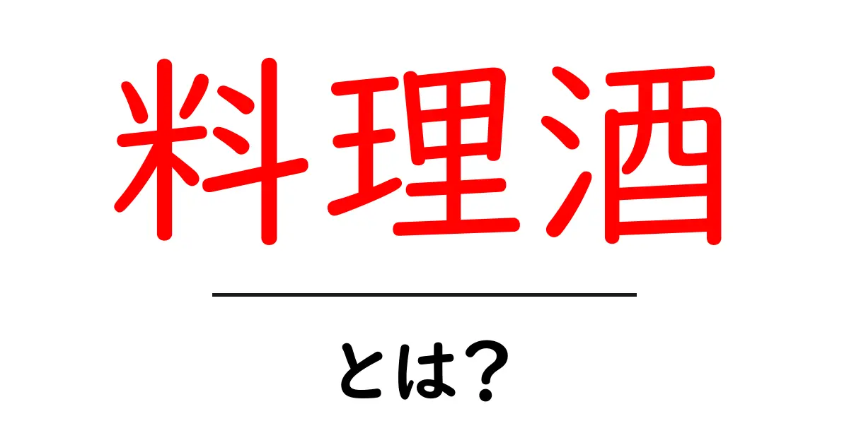 料理酒とは？初心者が知るべき基本と使い方のコツ共起語・同意語・対義語も併せて解説！