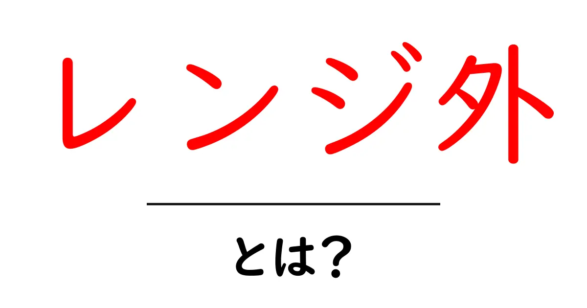 レンジ外・とは?初心者でも分かる意味と使い方共起語・同意語・対義語も併せて解説!