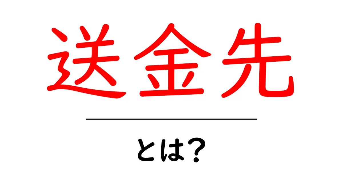 送金先・とは？今さら聞けない基本用語と安全な使い方を徹底解説共起語・同意語・対義語も併せて解説！