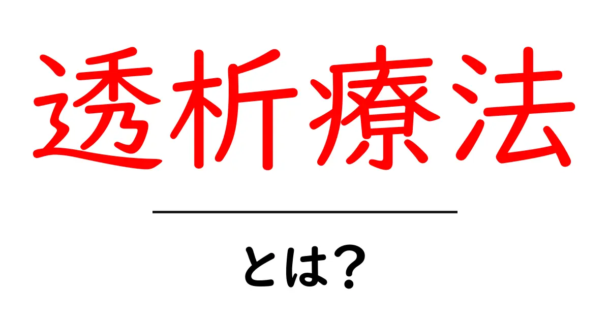 透析療法・とは？初心者にもわかるやさしい解説ガイド共起語・同意語・対義語も併せて解説！