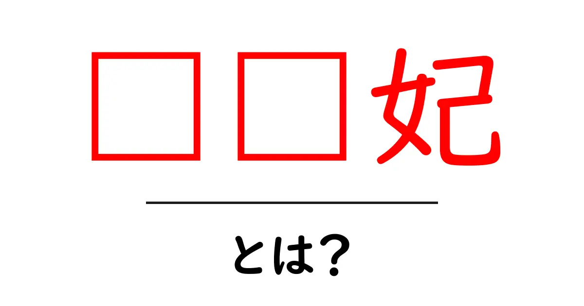 杨贵妃・とは？ 初心者にも分かる歴史入門と人物像の解説共起語・同意語・対義語も併せて解説！