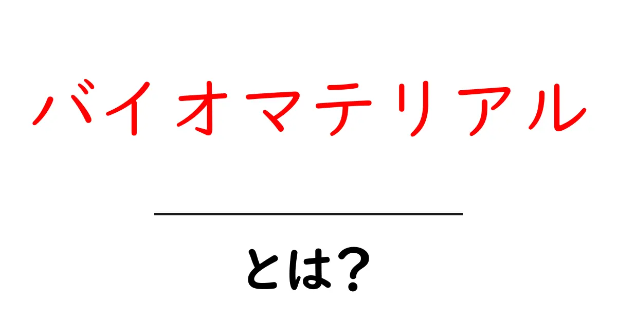 バイオマテリアルとは？初心者でもわかる基礎と身近な例共起語・同意語・対義語も併せて解説！