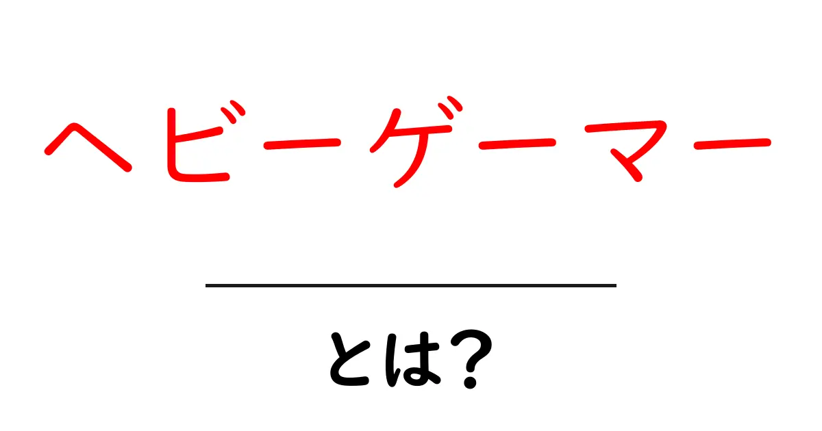 ヘビーゲーマー・とは?初心者にもわかる基本ガイド共起語・同意語・対義語も併せて解説!