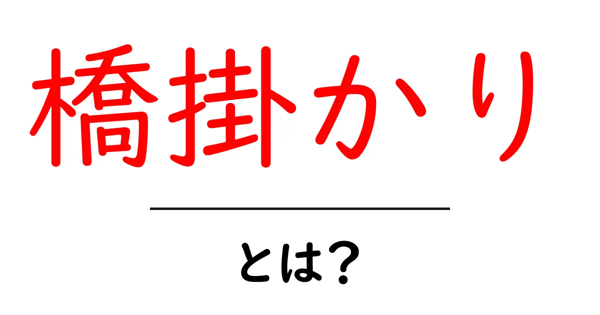 橋掛かりとは？初心者にも分かる基本と歴史を丁寧に解説共起語・同意語・対義語も併せて解説！