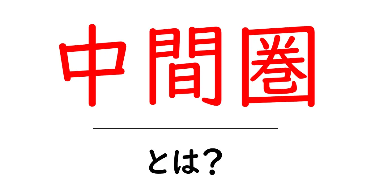 中間圏とは？初心者向けにわかる基本と活用事例共起語・同意語・対義語も併せて解説！