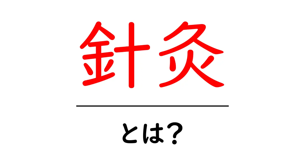 針灸・とは？初心者にもわかる基本ガイド：痛みを和らげる伝統療法の仕組み共起語・同意語・対義語も併せて解説！