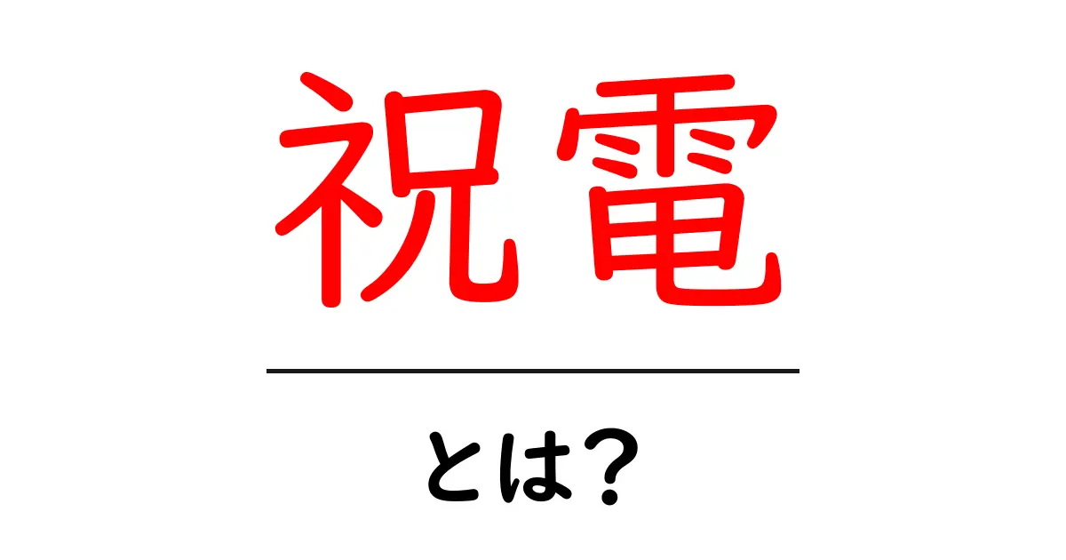 祝電とは？初心者が知るべき基本と使い方ガイド共起語・同意語・対義語も併せて解説！