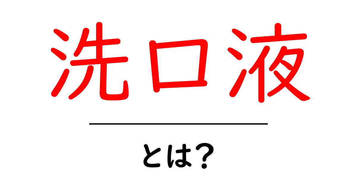 洗口液とは？初心者向けガイドで分かる基本と使い方共起語・同意語・対義語も併せて解説！