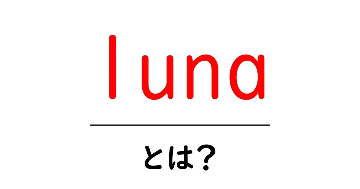lunaとは？月の意味と名前・ブランドでの使われ方を徹底解説共起語・同意語・対義語も併せて解説！