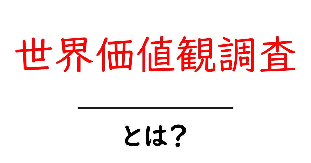 世界価値観調査とは？初心者にもわかる基本ガイド共起語・同意語・対義語も併せて解説！