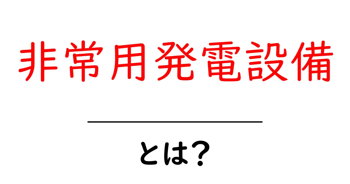非常用発電設備とは?初心者にもわかる基礎と設置のポイント共起語・同意語・対義語も併せて解説!