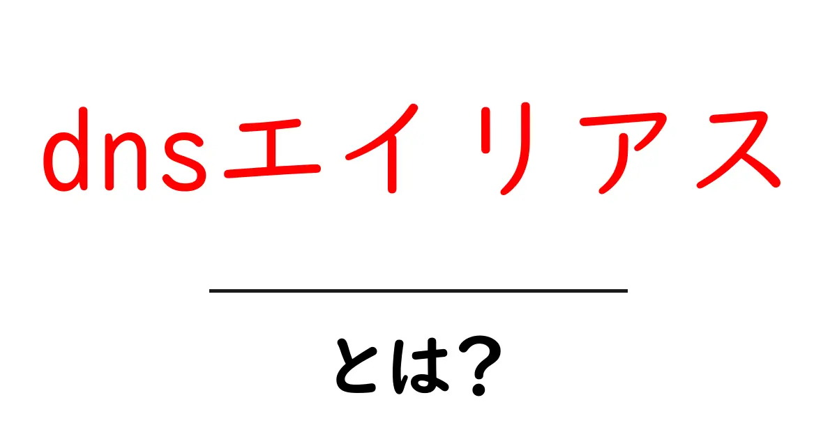 dnsエイリアス・とは?初心者にもわかりやすい解説共起語・同意語・対義語も併せて解説!
