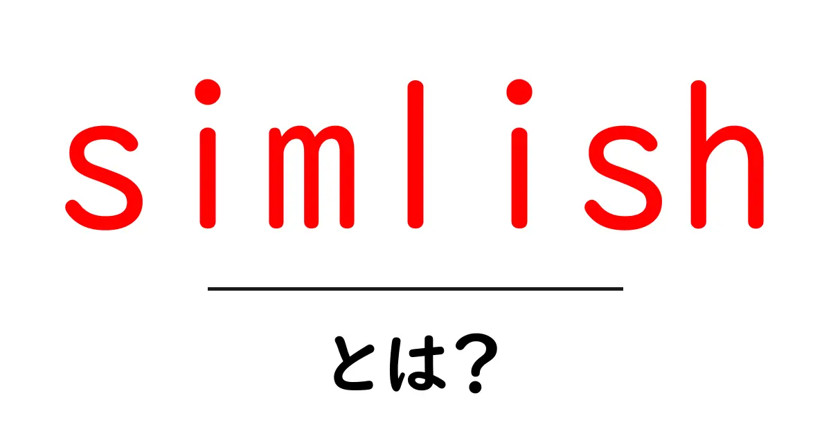 simlishとは？ゲーム世界を彩る不思議な言語を解説共起語・同意語・対義語も併せて解説！