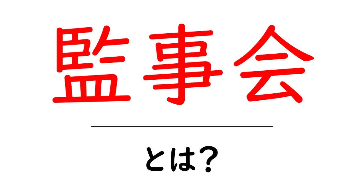監事会とは？初心者でも分かる基本と役割を徹底解説共起語・同意語・対義語も併せて解説！