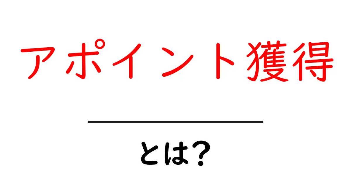アポイント獲得・とは？初心者にもわかる基本と実践のコツ共起語・同意語・対義語も併せて解説！