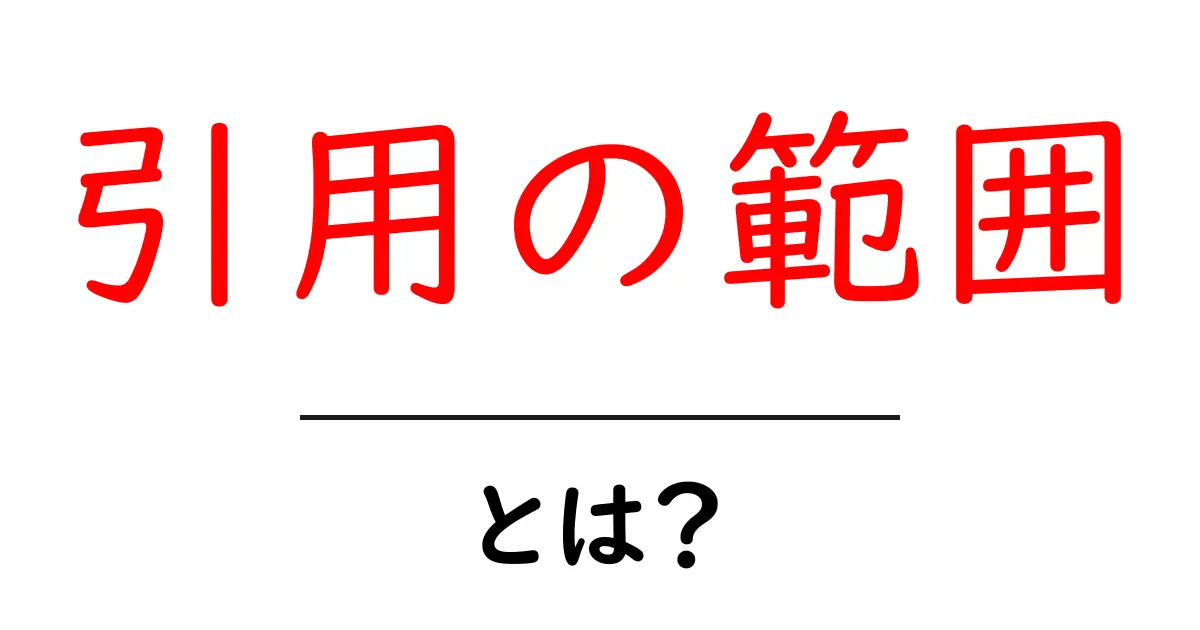 引用の範囲・とは？を徹底解説｜初心者でも分かる引用ルールガイド共起語・同意語・対義語も併せて解説！