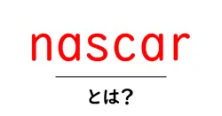 nascar とは?初心者にも分かる基本ガイド:速さと戦略が生む最高のモータースポーツ共起語・同意語・対義語も併せて解説!