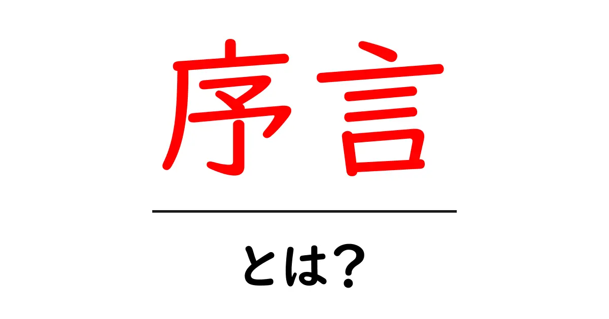 序言・とは？初心者にもわかる意味と使い方ガイド共起語・同意語・対義語も併せて解説！