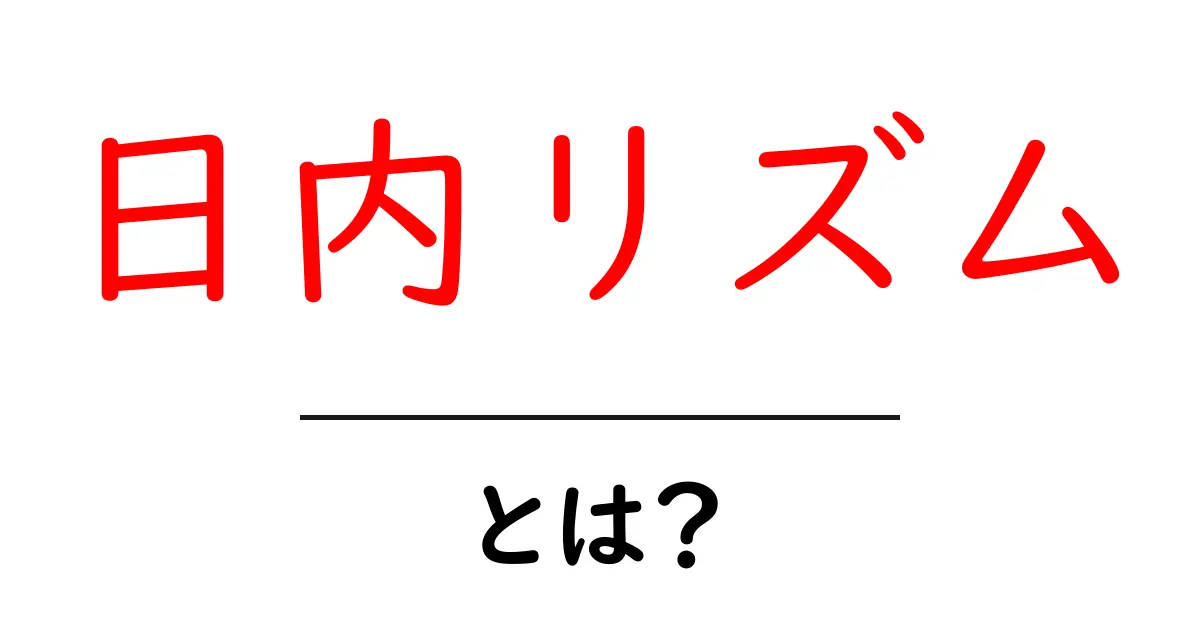 日内リズムとは？中学生にも分かる生体時計の基本ガイド共起語・同意語・対義語も併せて解説！