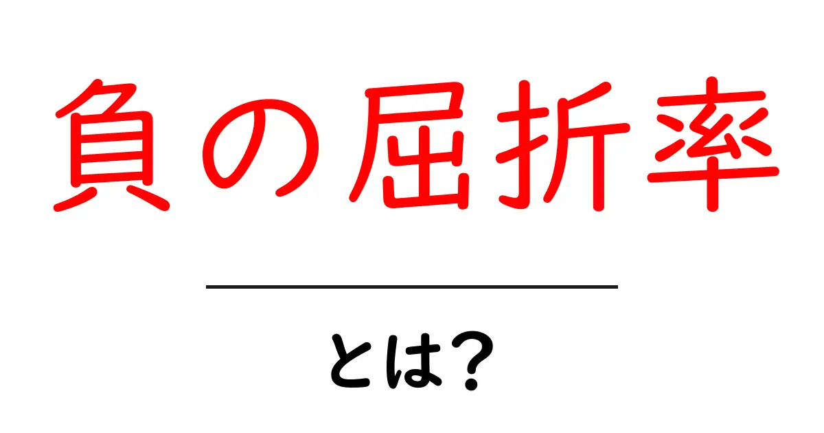 負の屈折率とは？初心者にも分かる光の反転現象を徹底解説共起語・同意語・対義語も併せて解説！