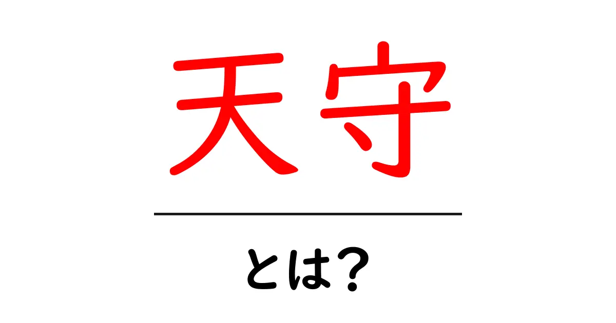 天守・とは？初心者にも分かる日本の城の天守完全ガイド共起語・同意語・対義語も併せて解説！