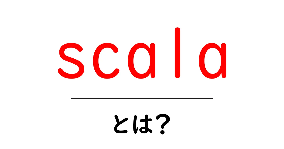 scala・とは？初心者でもわかる基本と使い方ガイド共起語・同意語・対義語も併せて解説！