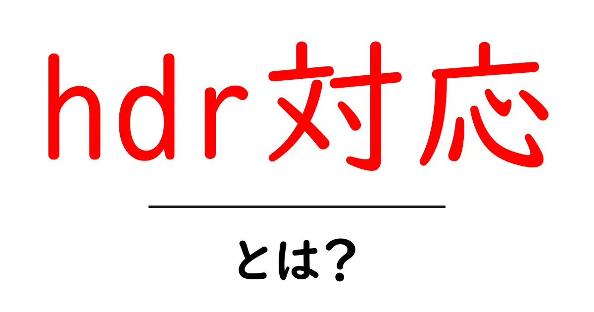 hdr対応とは?初心者が知っておくべき hdr対応の基本と確認ポイント共起語・同意語・対義語も併せて解説!