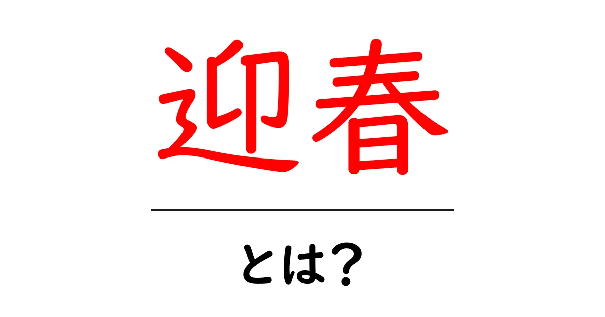 迎春とは？初心者向けに解説する迎春の意味と使い方共起語・同意語・対義語も併せて解説！