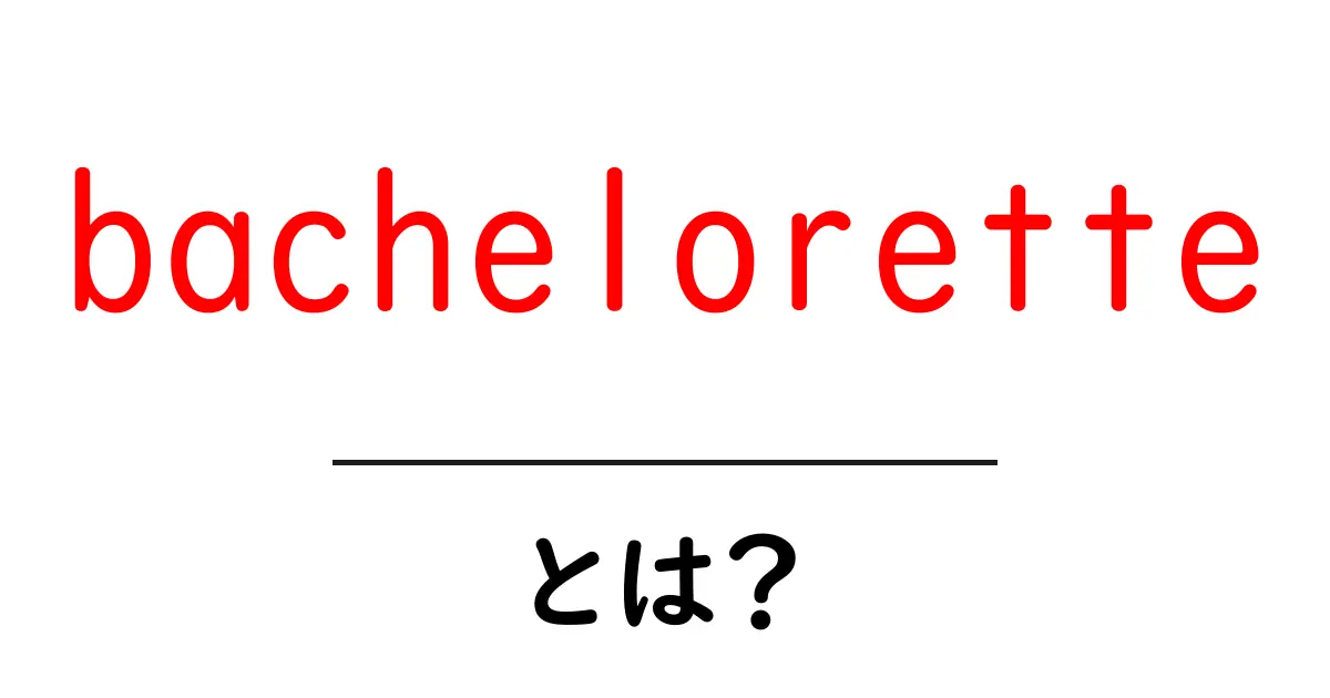 bacheloretteとは？初心者向けに意味と使い方を分かりやすく解説共起語・同意語・対義語も併せて解説！