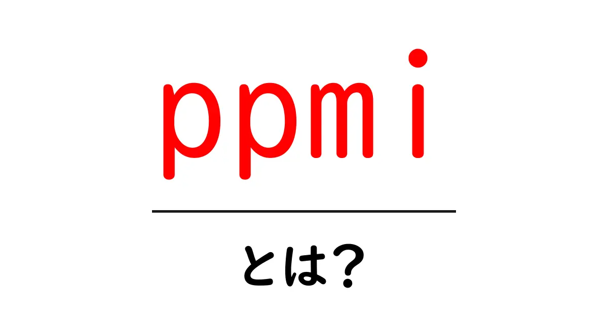 ppmiとは？初心者向けガイド：意味と使い方をやさしく解説共起語・同意語・対義語も併せて解説！