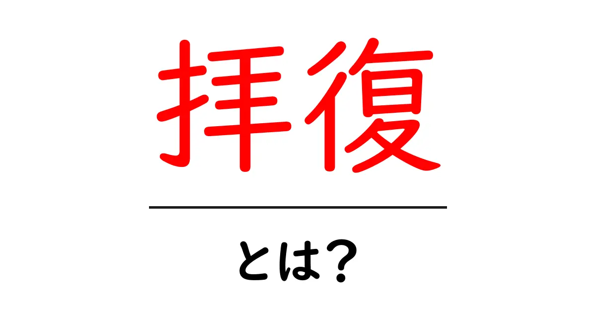 拝復とは何かを徹底解説 拝啓との違いと使い方のポイント共起語・同意語・対義語も併せて解説!