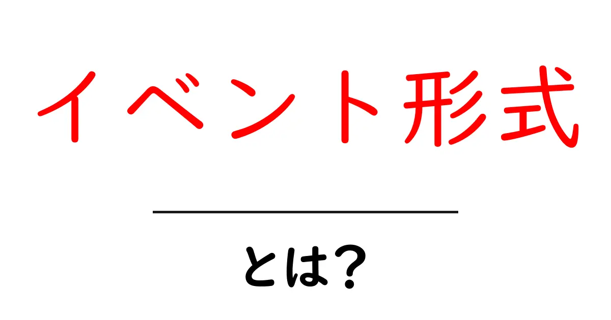 イベント形式とは?初心者でもすぐ分かる基本と選び方のポイント共起語・同意語・対義語も併せて解説!