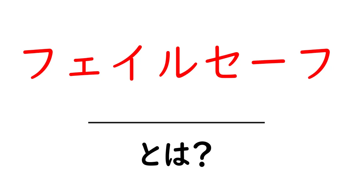フェイルセーフ・とは？初心者にも分かる安全設計の基本と実例共起語・同意語・対義語も併せて解説！