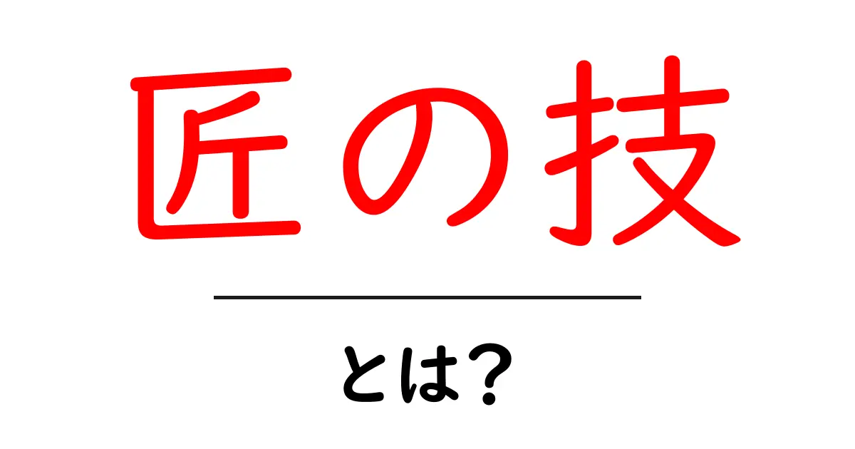 匠の技・とは？初心者が知っておくべき基本と魅力を徹底解説共起語・同意語・対義語も併せて解説！