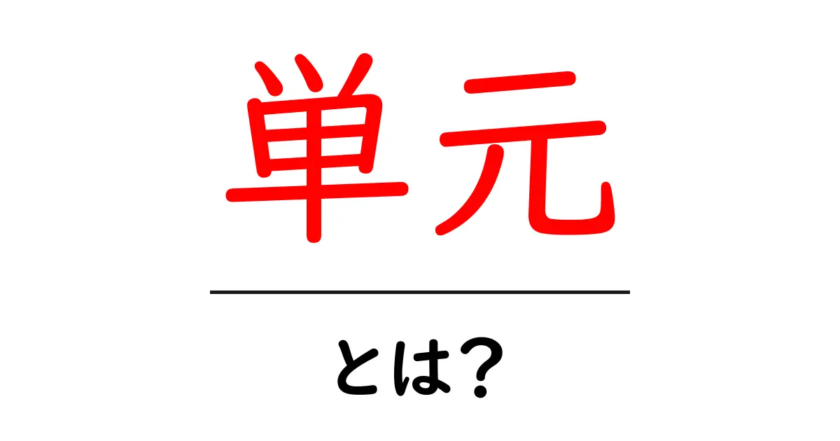 単元・とは?初心者にも分かる解説と使い方共起語・同意語・対義語も併せて解説!