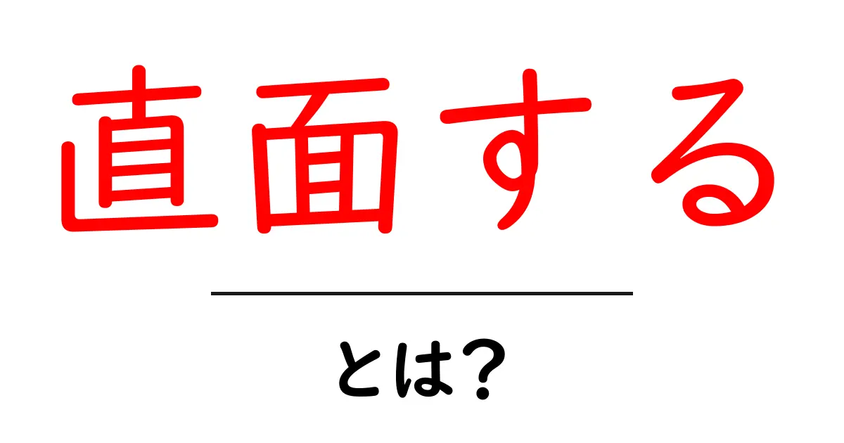 直面するとは？意味と使い方を初心者向けにわかりやすく解説共起語・同意語・対義語も併せて解説！