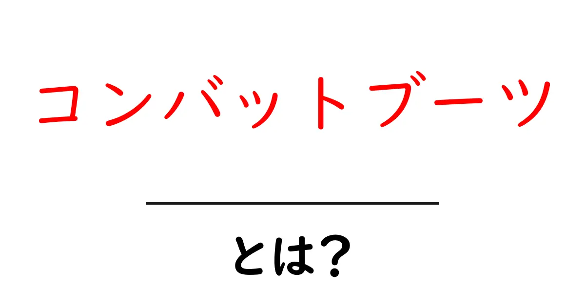 コンバットブーツとは？初心者のための基本ガイド：歴史・選び方・ケアを徹底解説共起語・同意語・対義語も併せて解説！