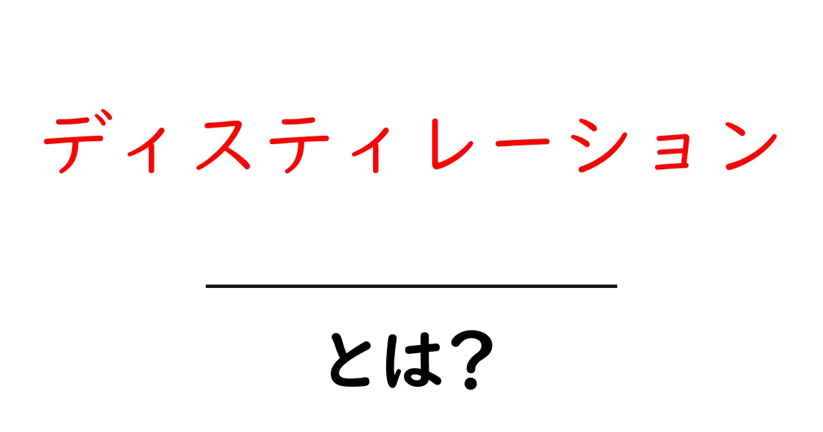 ディスティレーションとは？初心者にもわかる基本ガイド共起語・同意語・対義語も併せて解説！
