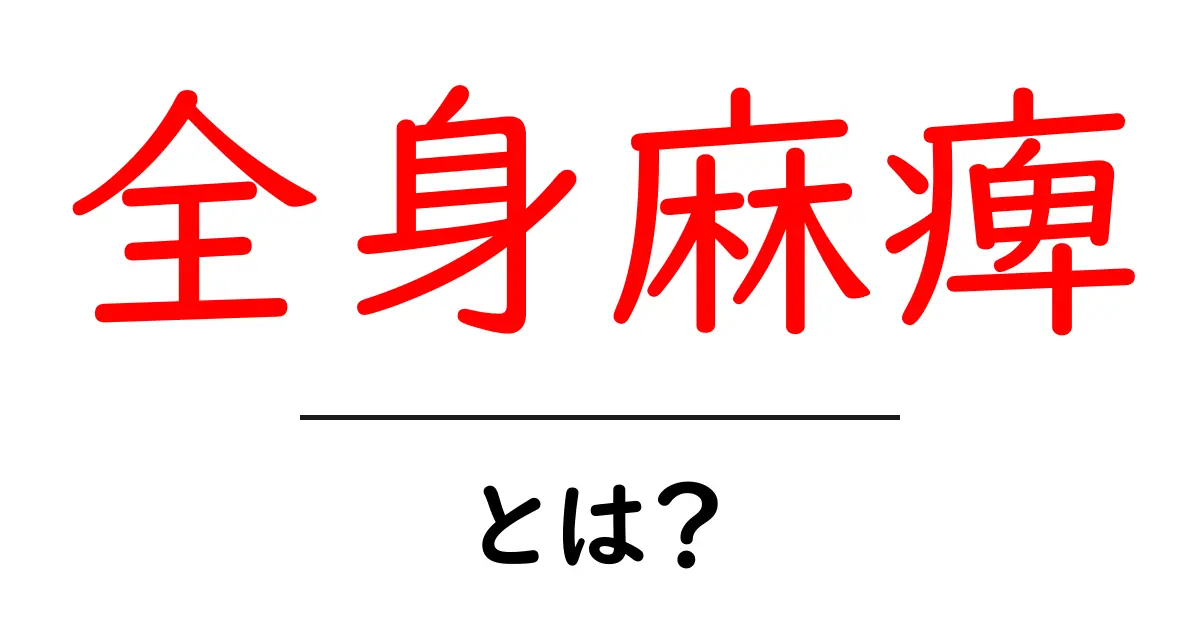 全身麻痺とは？初心者にもわかる基礎解説と身近な対処法共起語・同意語・対義語も併せて解説！