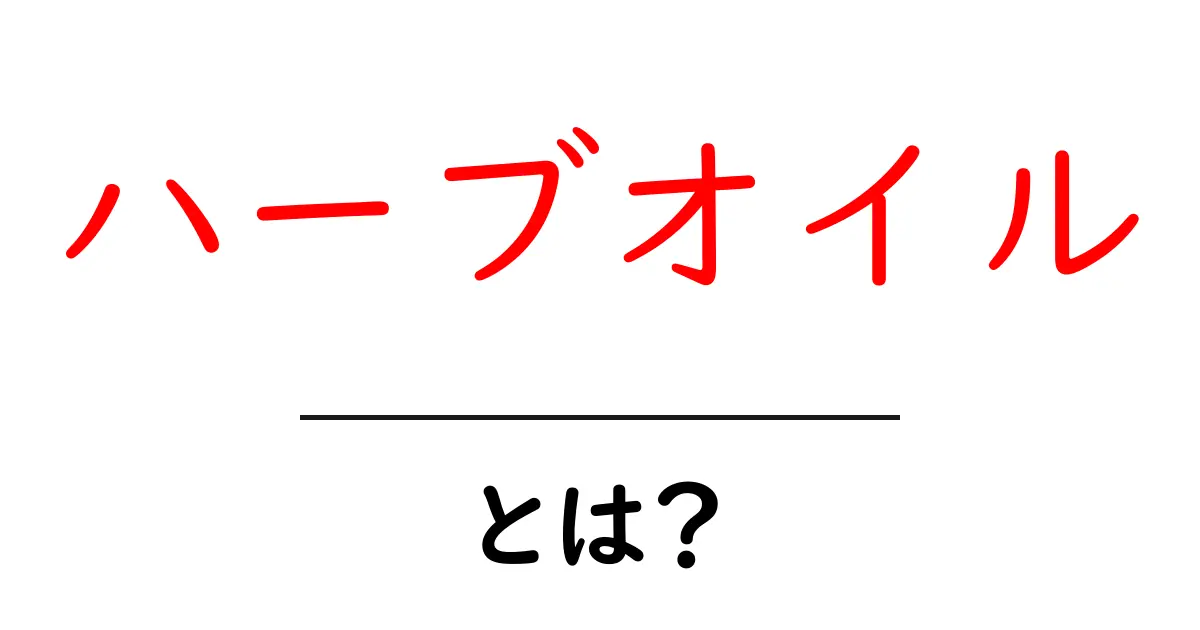 ハーブオイルとは？初心者にもわかる基本ガイド共起語・同意語・対義語も併せて解説！
