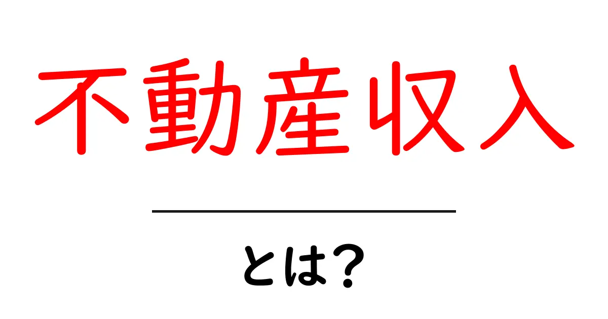 不動産収入とは?初心者が押さえるべき基本と始め方ガイド共起語・同意語・対義語も併せて解説!