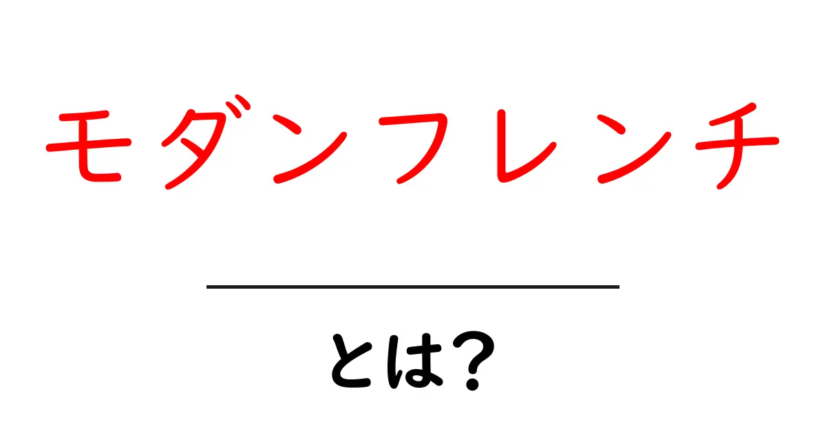 モダンフレンチとは?初心者にも分かる基本と楽しみ方共起語・同意語・対義語も併せて解説!