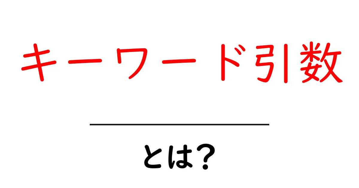 キーワード引数・とは？初心者にも分かる使い方と例共起語・同意語・対義語も併せて解説！