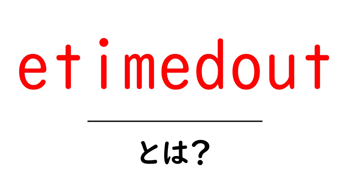 etimedoutとは何かを解説—ネットワークの接続が切れる原因と対処法共起語・同意語・対義語も併せて解説!
