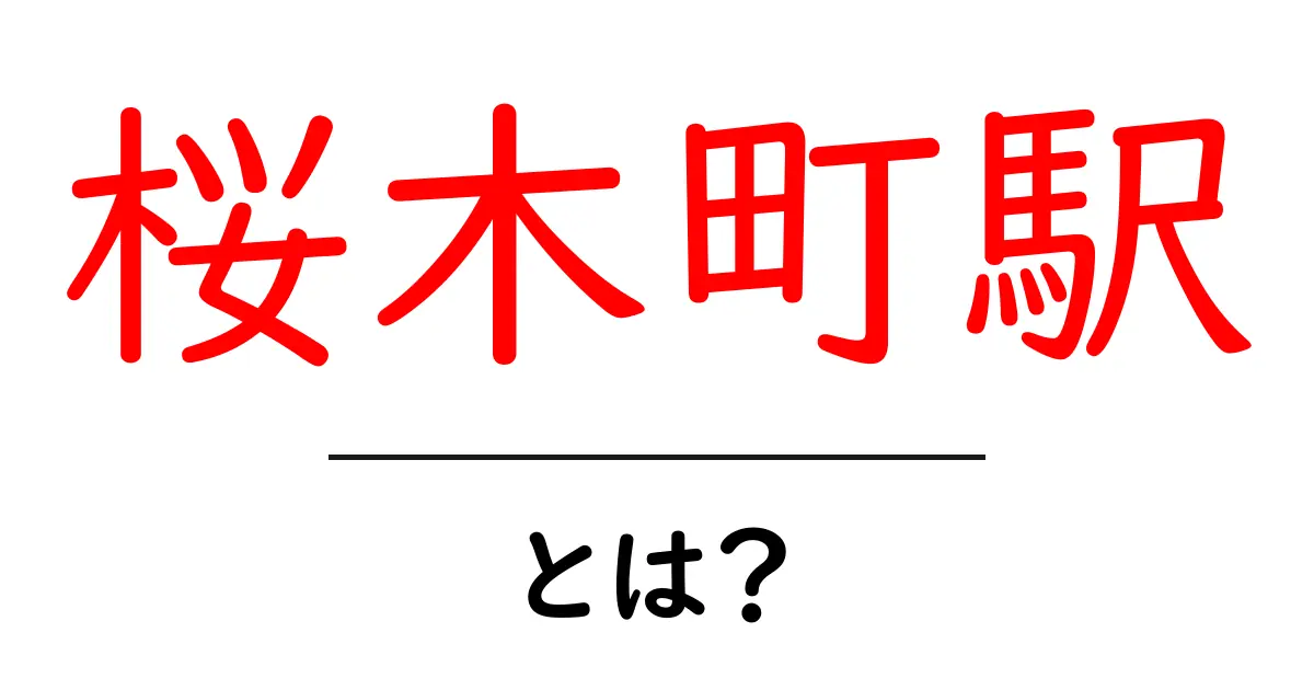 桜木町駅・とは？初心者にも分かる基礎ガイド共起語・同意語・対義語も併せて解説！