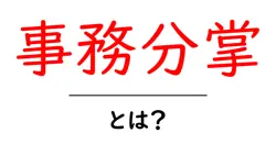 事務分掌・とは?初心者向けに解説する組織の役割分担ガイド共起語・同意語・対義語も併せて解説!